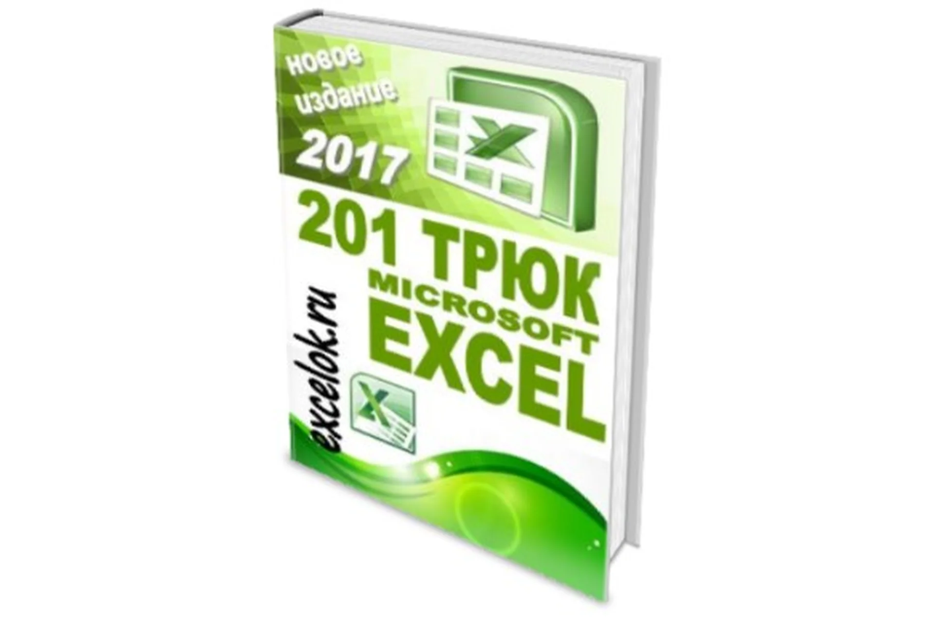 [excelok.ru] 201 трюк Microsoft Excel, фото 1 из 1.