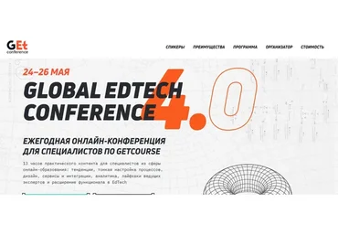 [Get Conference] Global Edtech Conference 4.0 Тариф: Актив (Кира Ким, Денис Воронов)