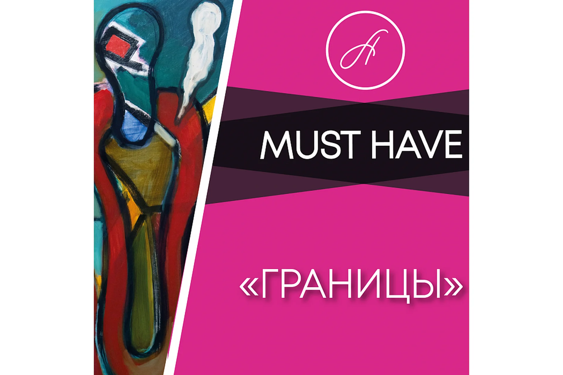 Границы (Анжелика Артемьева), фото 1 из 1.