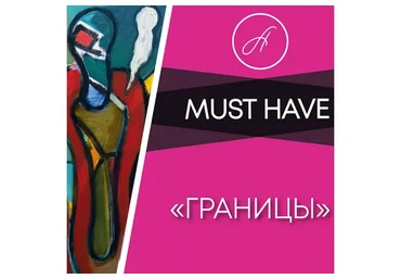 Границы (Анжелика Артемьева)