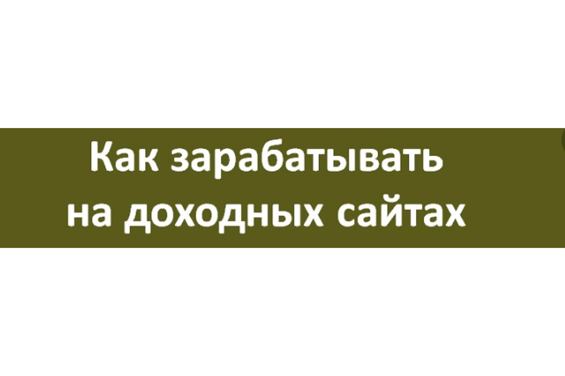 Как зарабатывать на доходных сайтах на ссылках 100000 рублей. Пакет «Базовый» (Мария Деригина), фото 1 из 1.