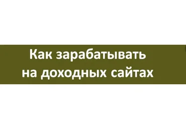 Как зарабатывать на доходных сайтах на ссылках 100000 рублей. Пакет «Базовый» (Мария Деригина)
