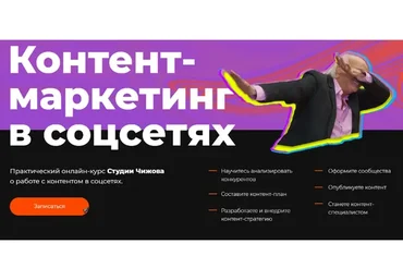 Контент-маркетинг в соцсетях (Александр Чижов)