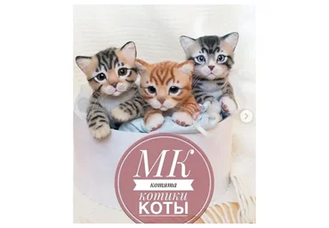 Котята, котики, коты. 3 ступень: 1 ступень + 2 ступень + Реалистичный мурчащий кот (Елена Федоряк)