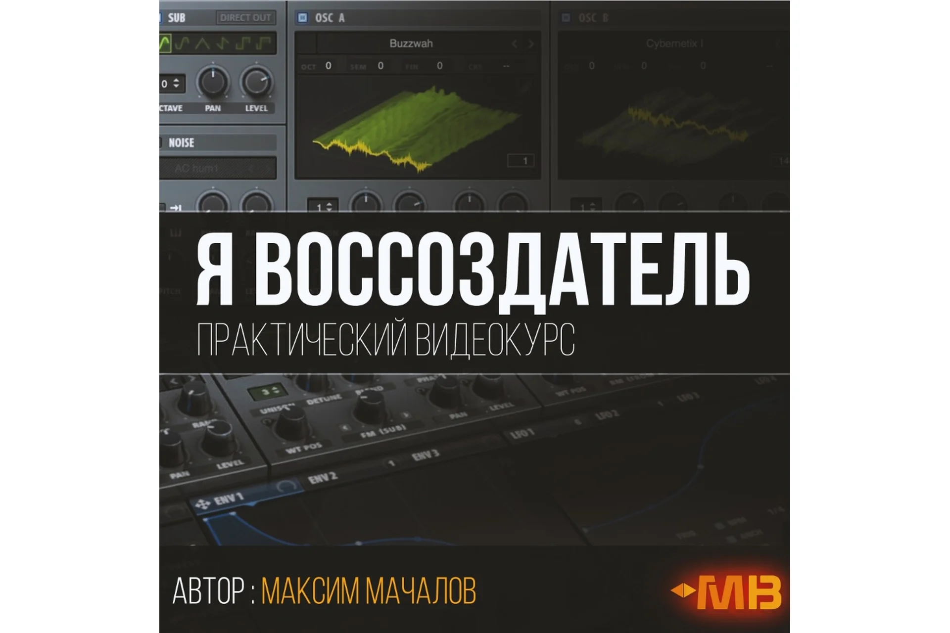 [Muzbiznes] Я восоздатель (Максим Мачалов), фото 1 из 1.