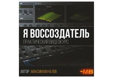 [Muzbiznes] Я восоздатель (Максим Мачалов)