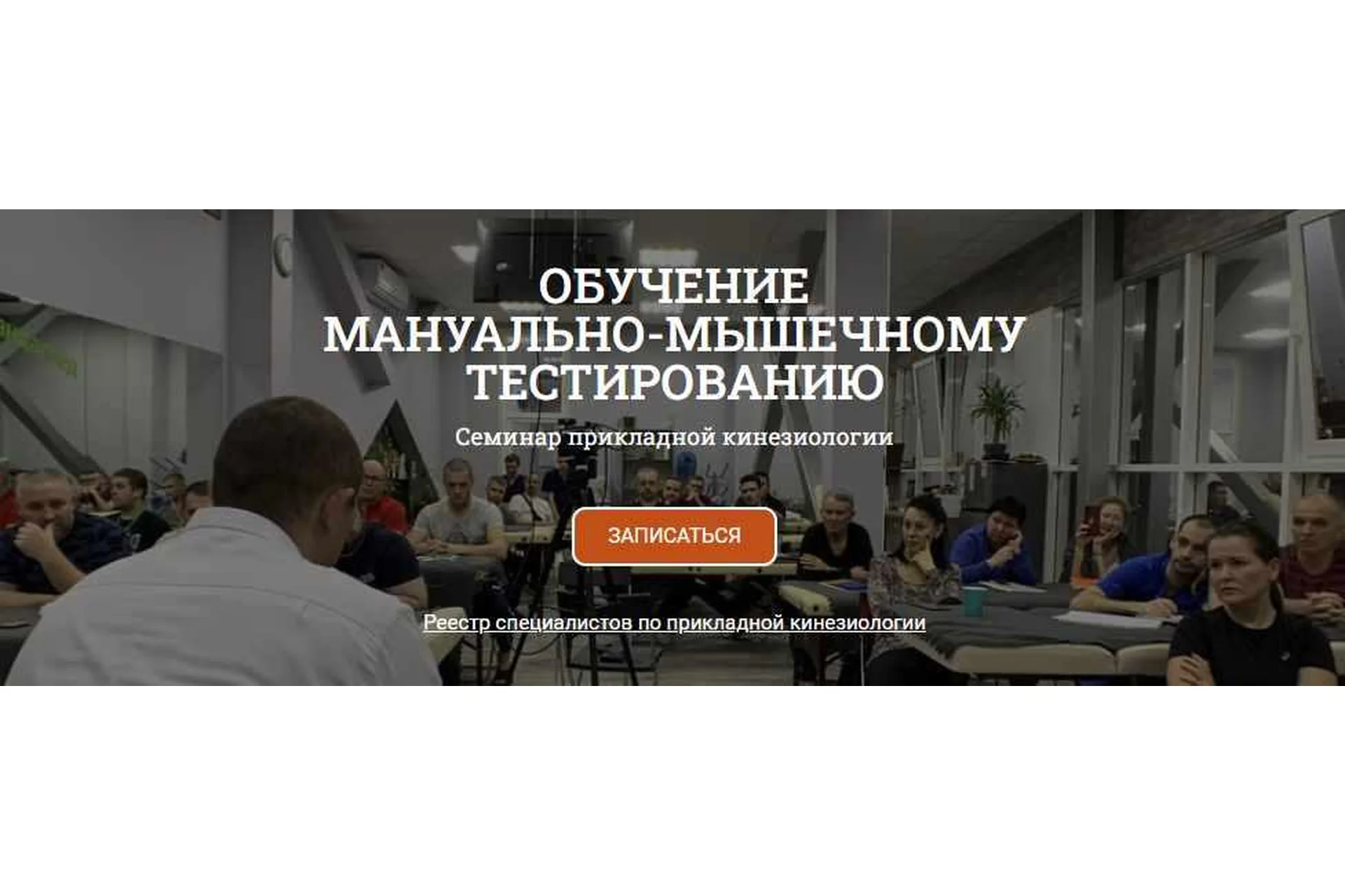 Обучение мануально-мышечному тестированию. Семинар прикладной кинезиологии 2021 (Антон Циванюк), фото 1 из 1.