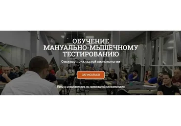 Обучение мануально-мышечному тестированию. Семинар прикладной кинезиологии 2021 (Антон Циванюк)