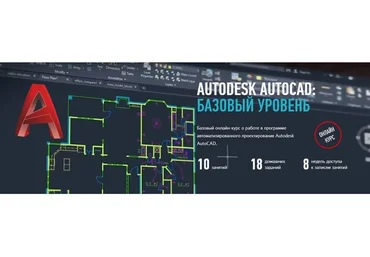 [profileschool] Autodesk AutoCAD. Базовый уровень (Дмитрий Щербаков)