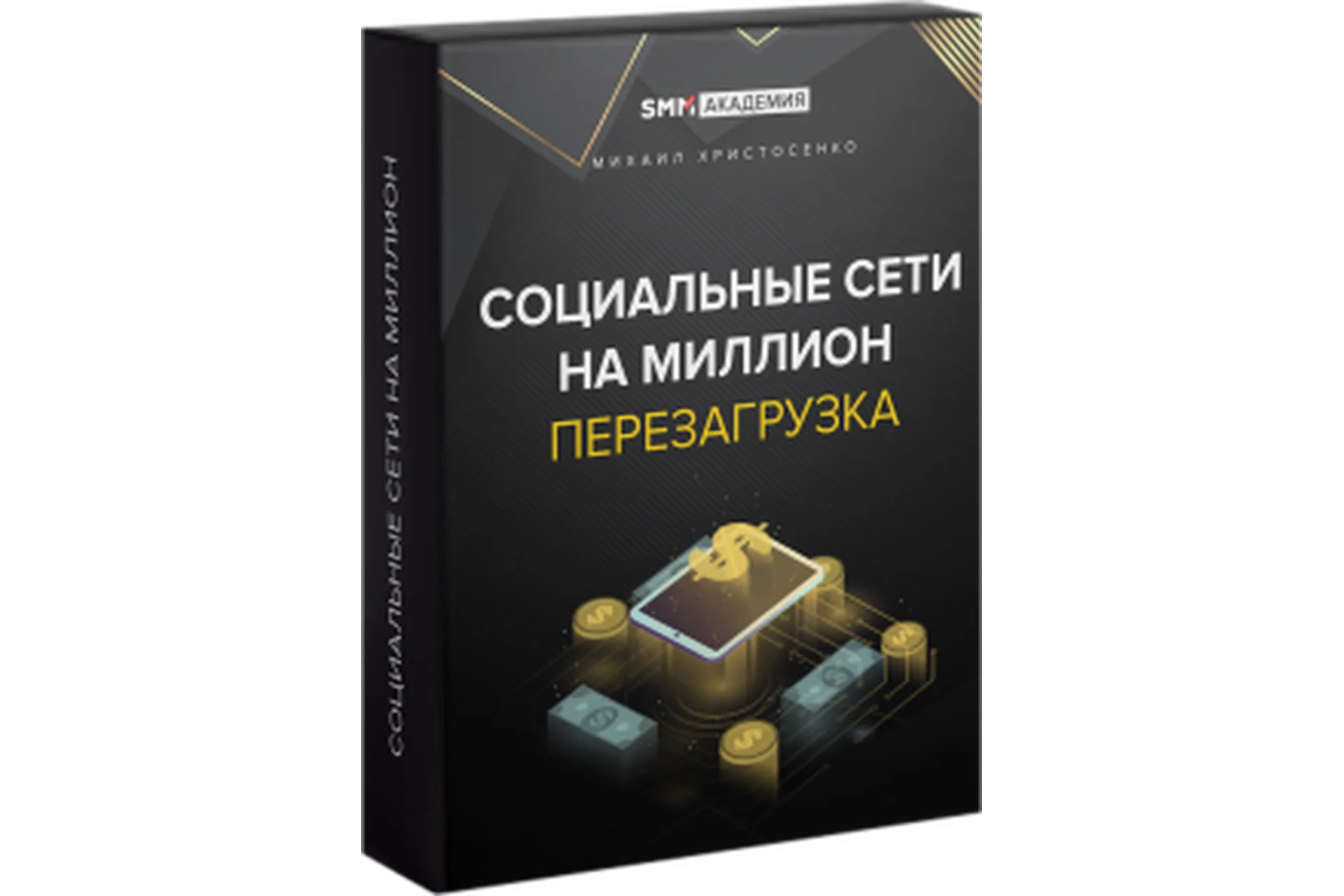 Социальные сети на миллион. Перезагрузка (Михаил Христосенко), фото 1 из 1.
