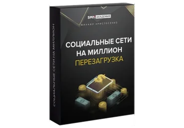 Социальные сети на миллион. Перезагрузка (Михаил Христосенко)