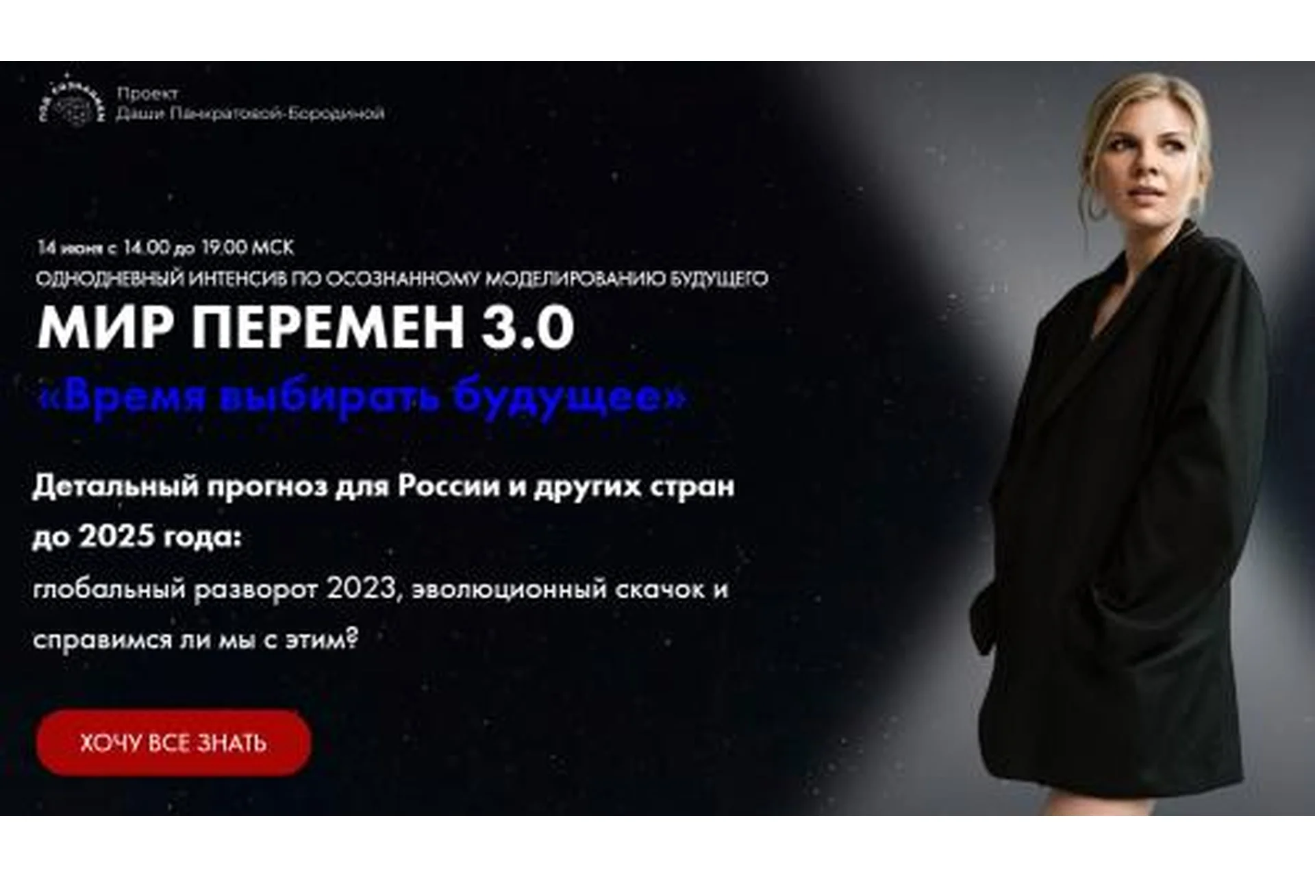 Вебинар Мир перемен 3.0. Время выбирать будущее. Июнь 2023 (Даша Панкратова), фото 1 из 1.