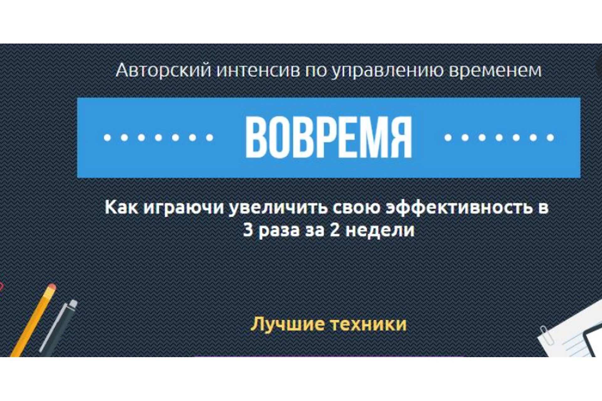 Вовремя. Авторский интенсив по управлению временем (Евгений Кузнецов), фото 1 из 1.