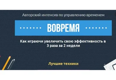 Вовремя. Авторский интенсив по управлению временем (Евгений Кузнецов)