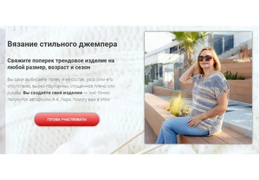 Вязание стильного джемпера. Тариф «Вяжу сама» (Лора Потапова)