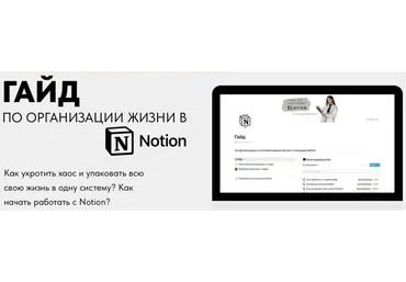 Гайд по организации жизни в Notion. Тариф Pro (Алина tukulfou)