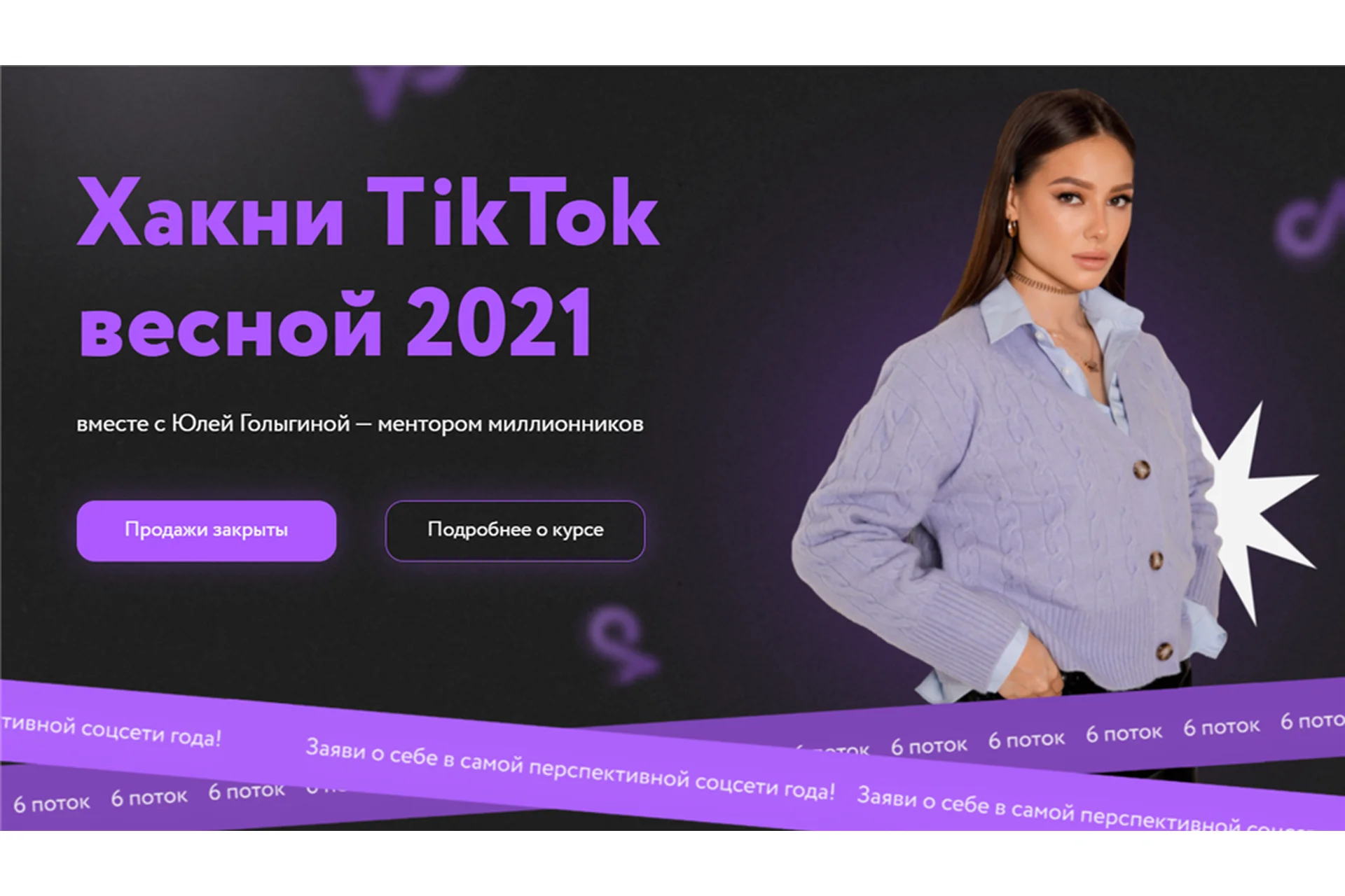 Хакни TikTok весной 2021. 6 поток. Тариф - Старт в TikTok (Юлия Голыгина), фото 1 из 1.