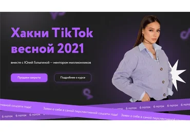 Хакни TikTok весной 2021. 6 поток. Тариф - Старт в TikTok (Юлия Голыгина)