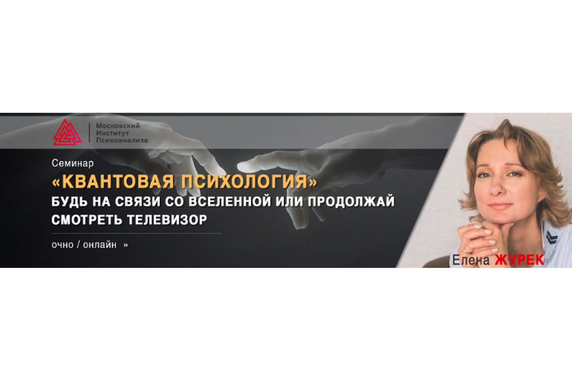 Квантовая психология. Будь на связи со Вселенной или продолжай смотреть телевизор (Елена Журек), фото 1 из 1.