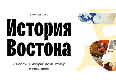 [Level One] История Востока (Константин Михайлов)