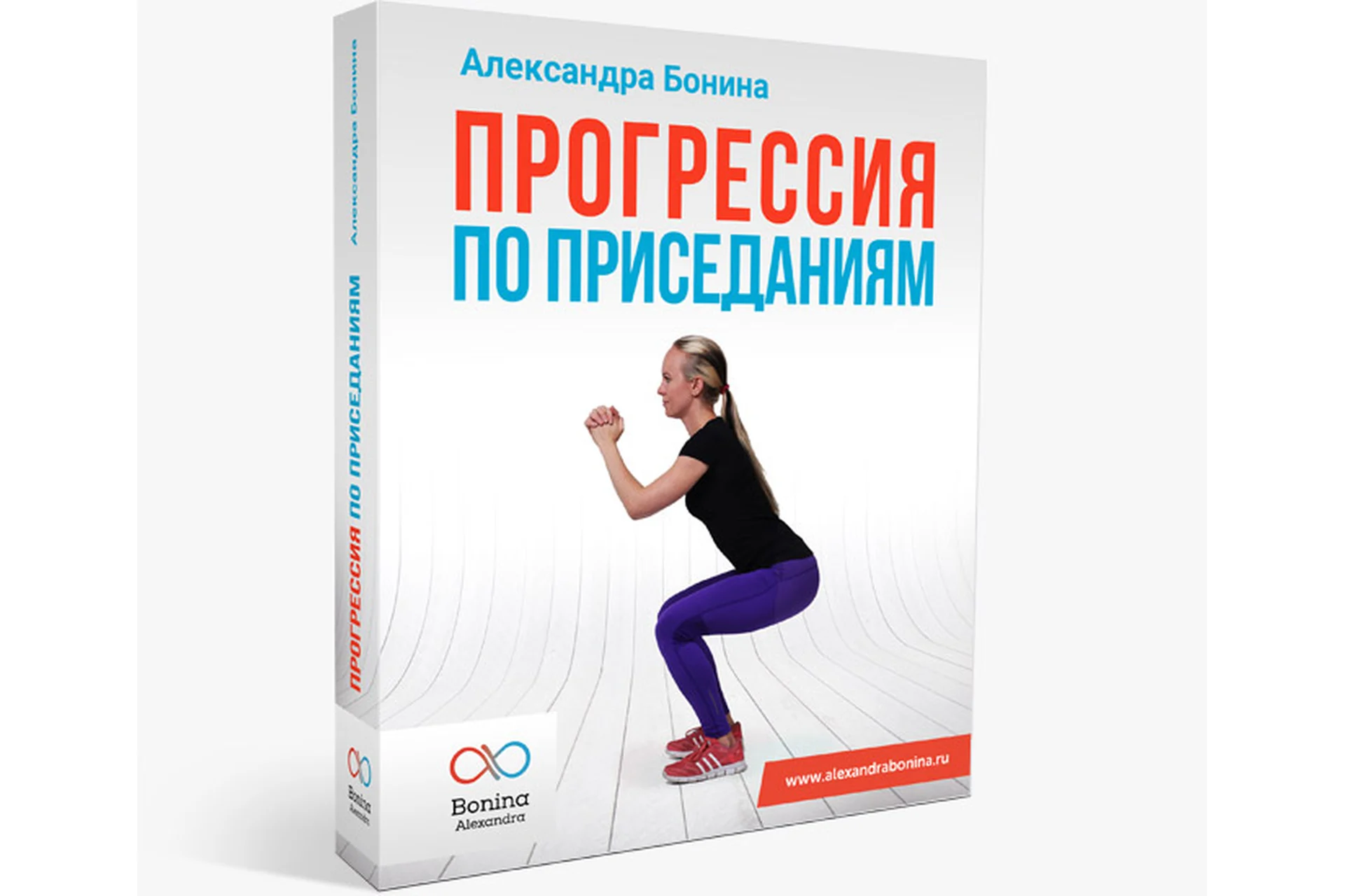 Прогрессия по приседаниям (Александра Бонина), фото 1 из 1.