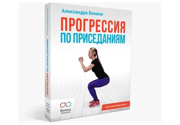Прогрессия по приседаниям (Александра Бонина)