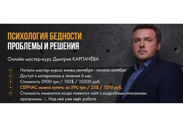 Психология бедности: проблемы и решения (Дмитрий Карпачёв)