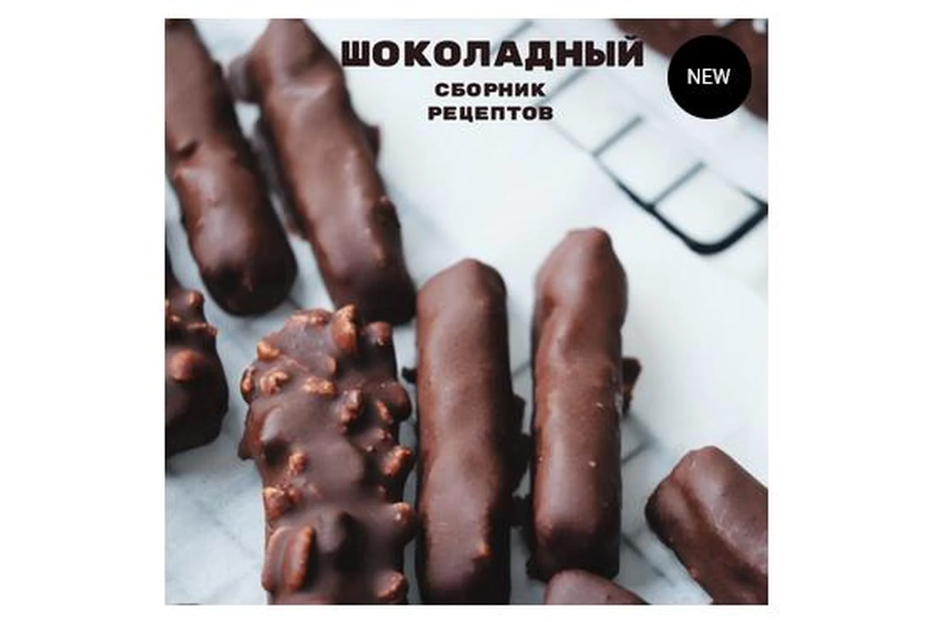 Сборник рецептов Шоколадный (Лена Козырь), фото 1 из 1.