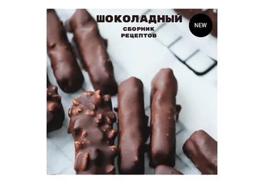 Сборник рецептов Шоколадный (Лена Козырь)