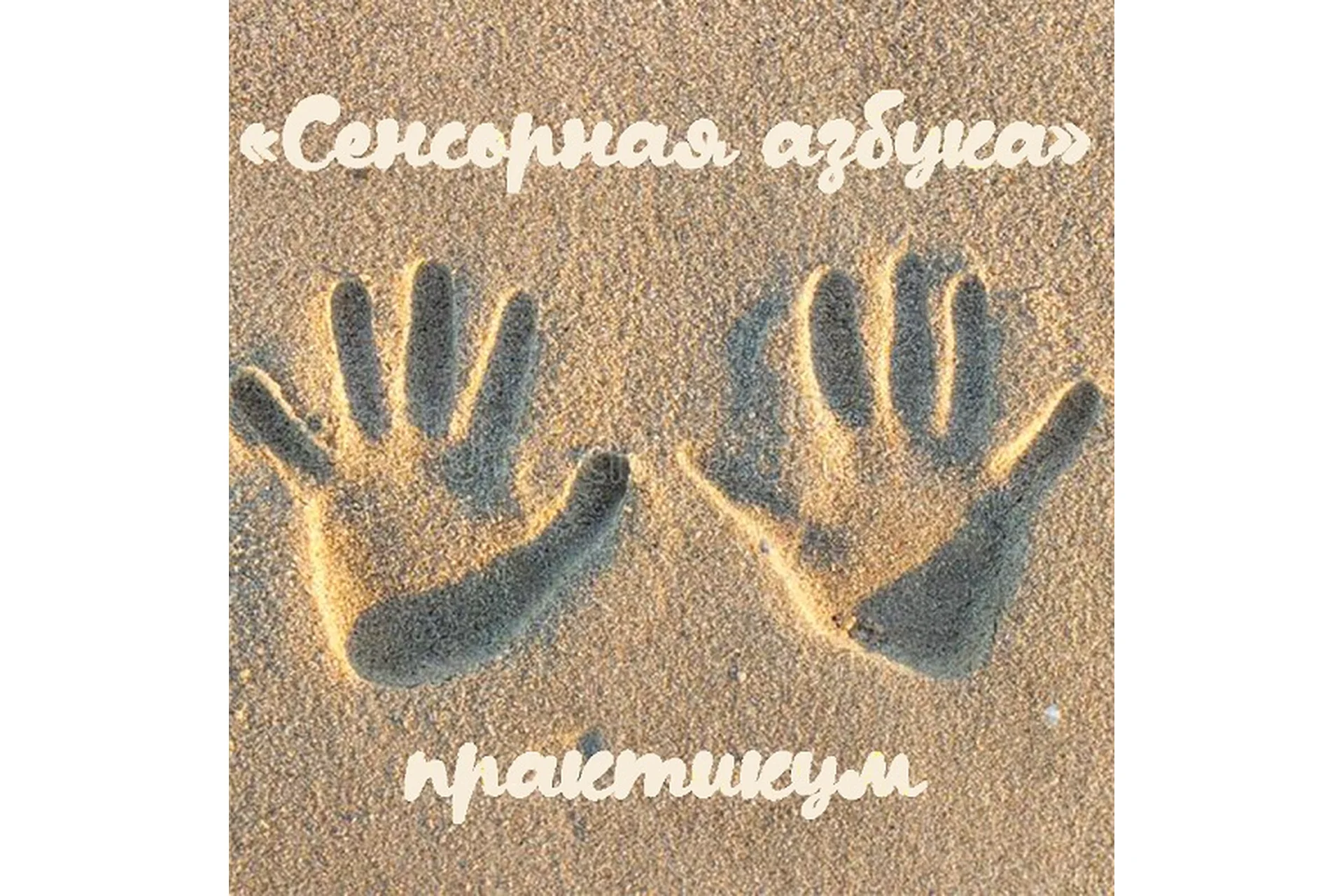 Сенсорная азбука (Мария Станкевич), фото 1 из 1.