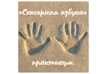 Сенсорная азбука (Мария Станкевич)