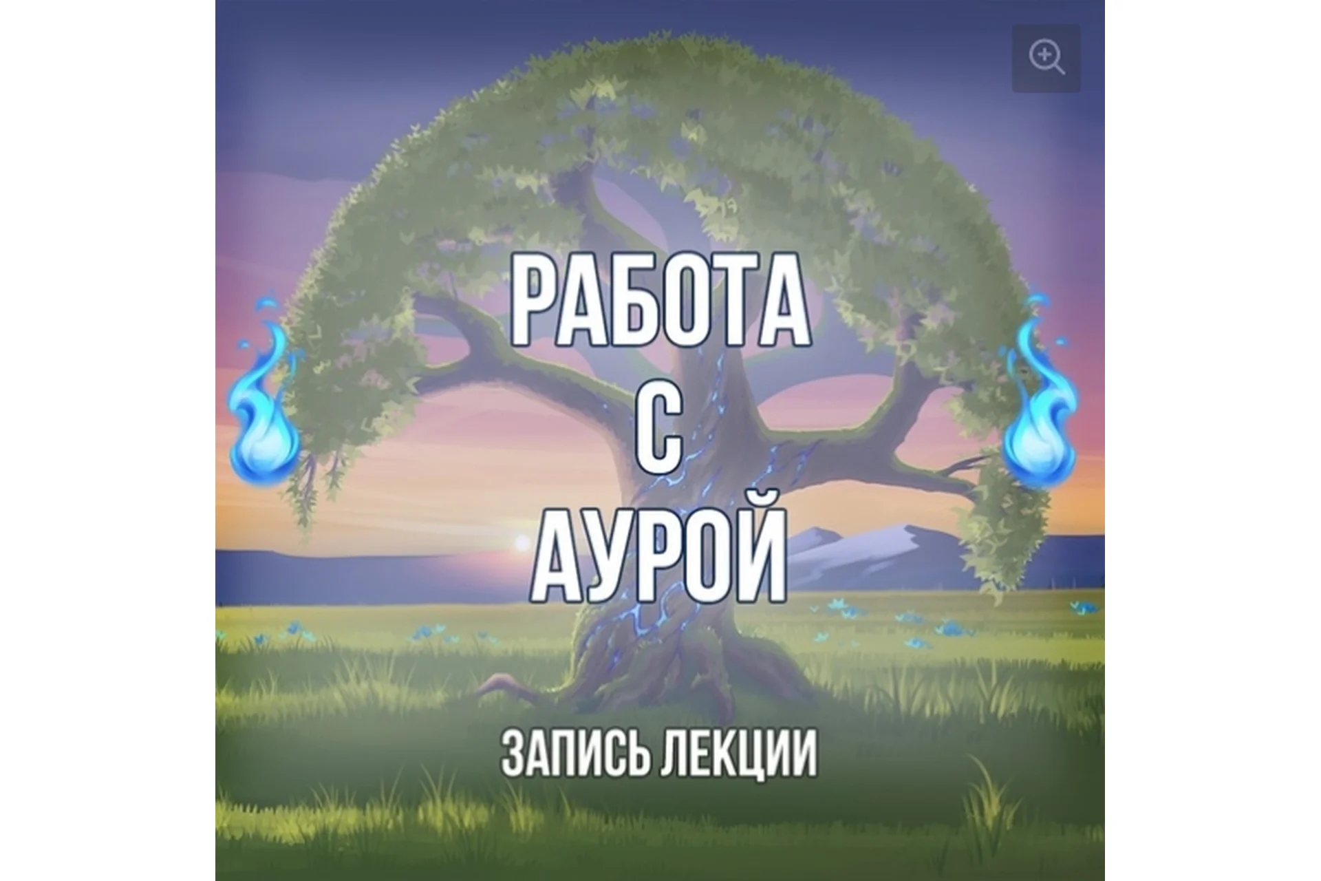 [Серебряное Пламя] Работа с аурой (Георгий Оболенский), фото 1 из 1.