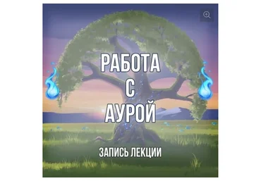 [Серебряное Пламя] Работа с аурой (Георгий Оболенский)