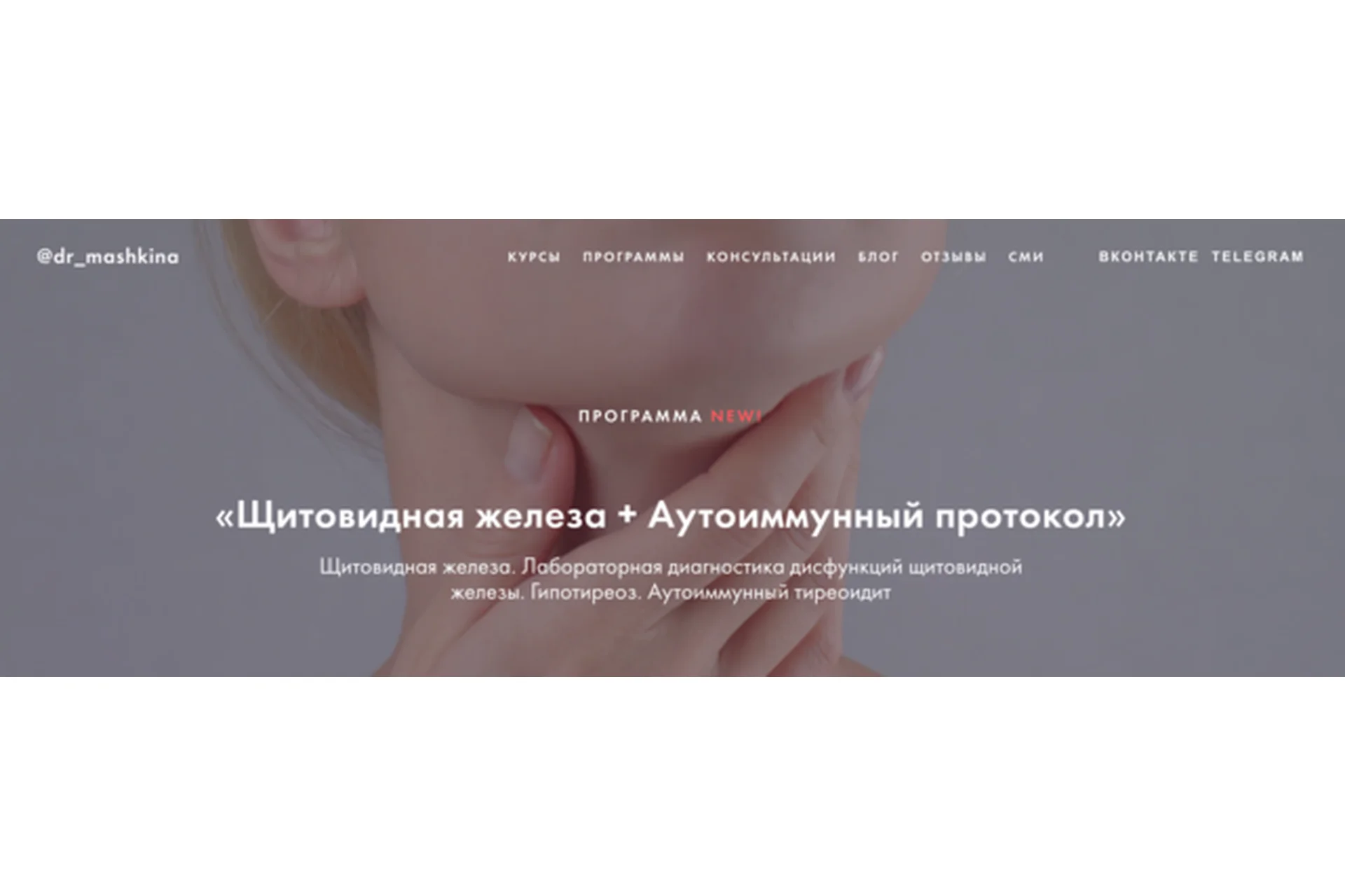 Щитовидная железа + Аутоиммунный протокол (dr_mashkina), фото 1 из 1.