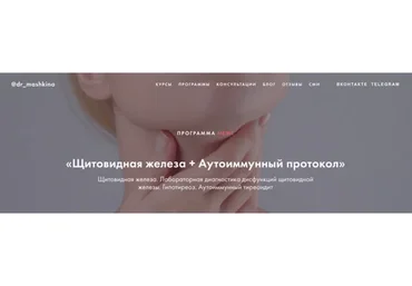 Щитовидная железа + Аутоиммунный протокол (dr_mashkina)