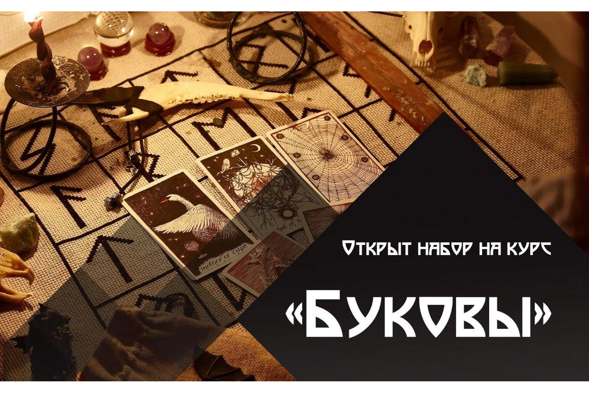 [Школа практической магии] Буковы (Татьяна Гончарова), фото 1 из 1.