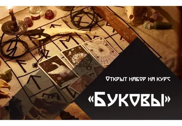 [Школа практической магии] Буковы (Татьяна Гончарова)