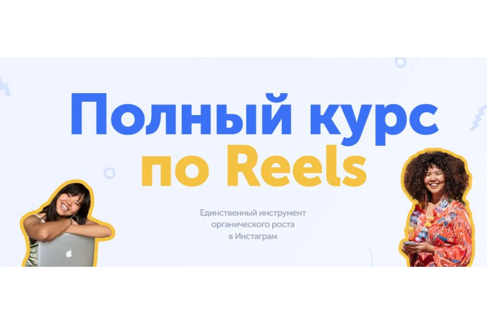 [wowreels] Полный курс по Reels. Тариф - Medium (wowmalika), фото 1 из 1.