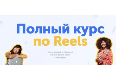 [wowreels] Полный курс по Reels. Тариф - Medium (wowmalika)