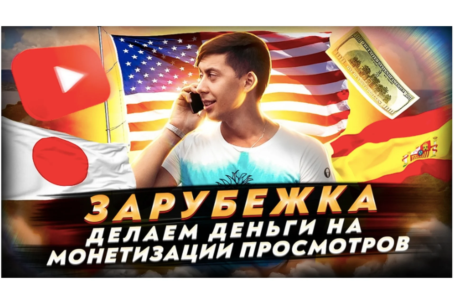 Зарубежка. Делаем деньги на монетизации просмотров (Эльдар Гузаиров), фото 1 из 1.