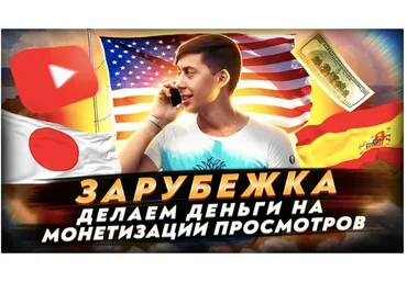 Зарубежка. Делаем деньги на монетизации просмотров (Эльдар Гузаиров)