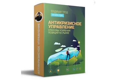 Антикризисное управление (Владимир Туров)