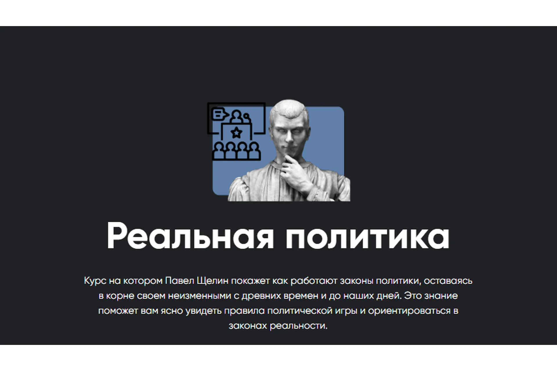 [Apeiron] Реальная политика. Занятие 5 (Павел Щелин), фото 1 из 1.