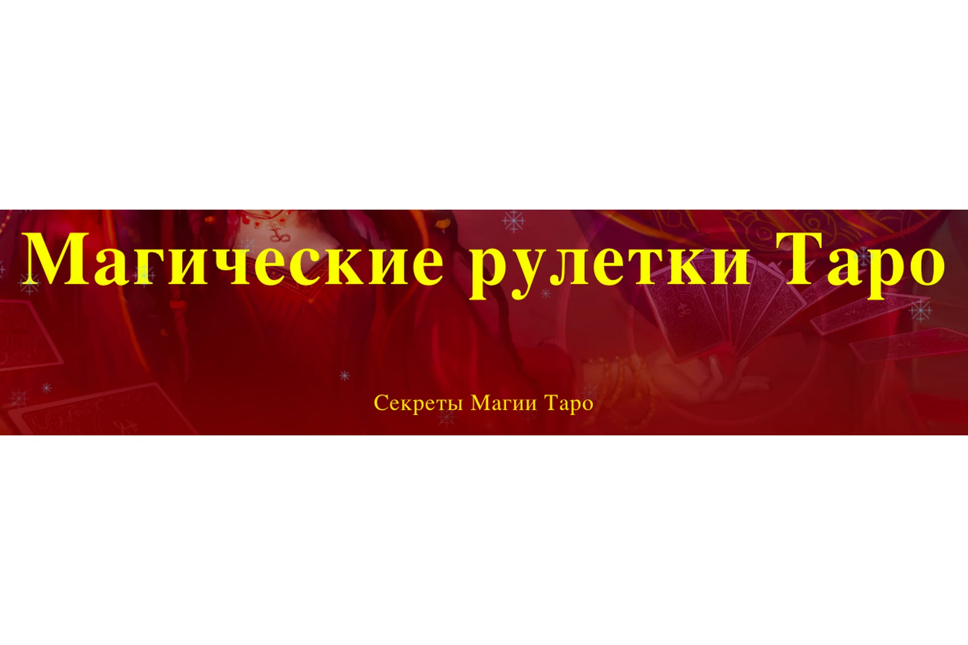 [Аратрон] Магические рулетки Таро. Секреты Магии Таро. Полный курс (Светлана Таурте), фото 1 из 1.