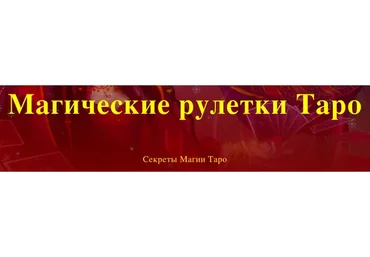 [Аратрон] Магические рулетки Таро. Секреты Магии Таро. Полный курс (Светлана Таурте)