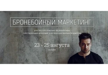 Бронебойный маркетинг (Андрей Захарян)