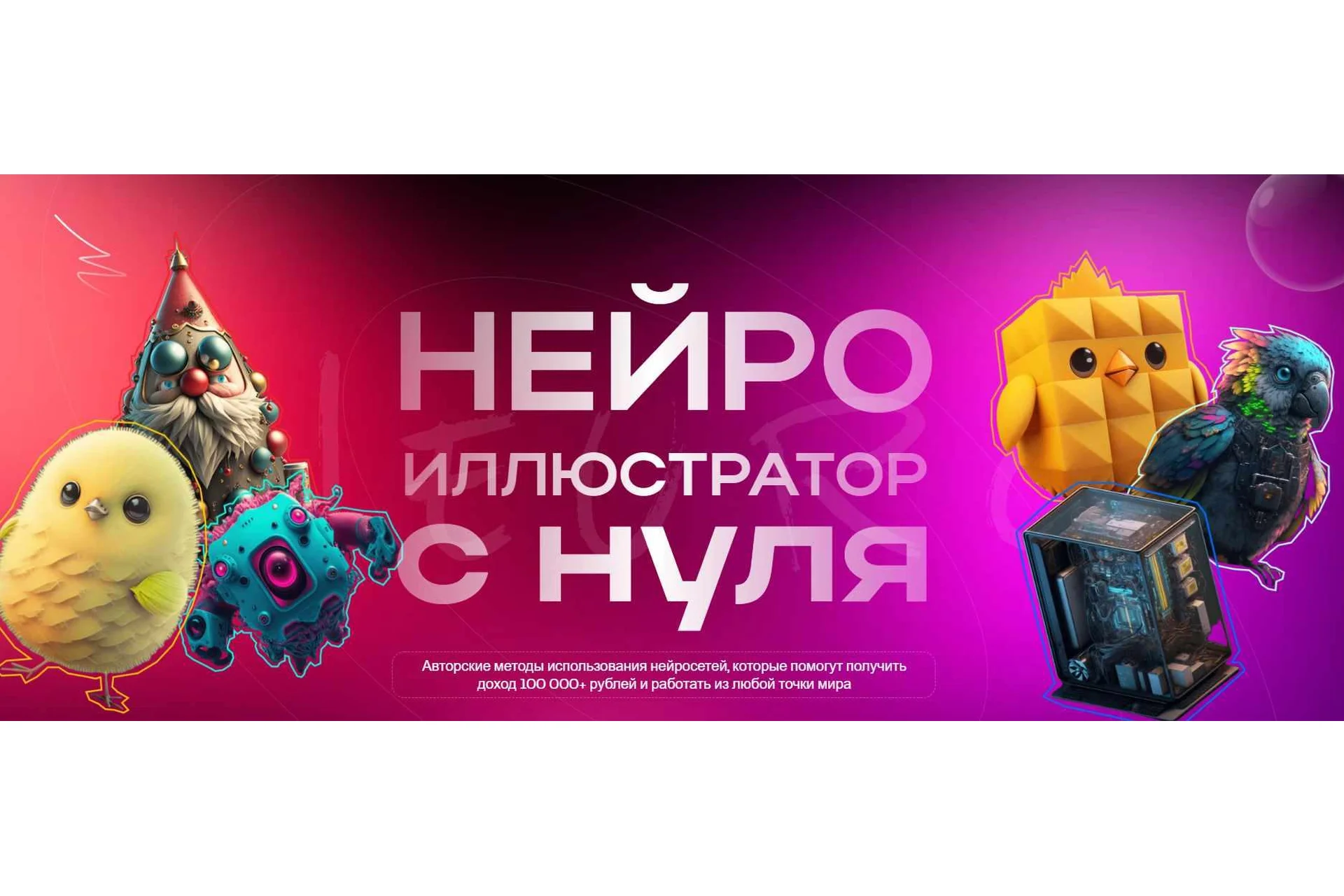[G.Neuro Academy] Нейроиллюстратор с нуля. Тариф Самостоятельный (Никита Глухов, Артур Форостяк), фото 1 из 1.