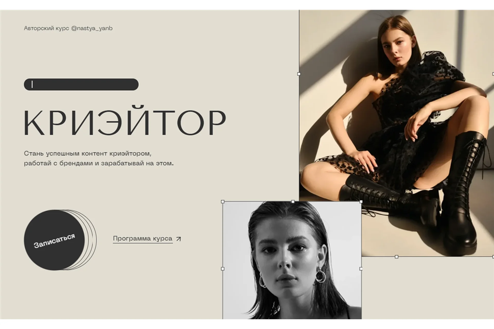 Криэйтор. Тариф - Community (Настя Янб), фото 1 из 1.