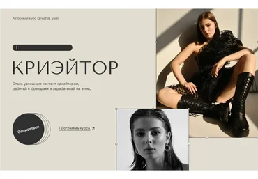 Криэйтор. Тариф - Community (Настя Янб)