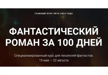 [Курсы писательского мастерства] Фантастический роман за 100 дней. Без разбора ДЗ